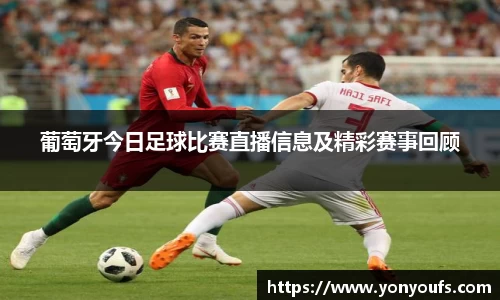 葡萄牙今日足球比赛直播信息及精彩赛事回顾