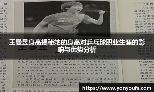 王曼昱身高揭秘她的身高对乒乓球职业生涯的影响与优势分析