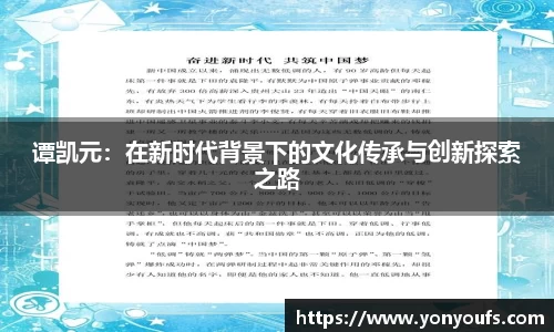 谭凯元：在新时代背景下的文化传承与创新探索之路