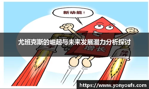 尤班克斯的崛起与未来发展潜力分析探讨