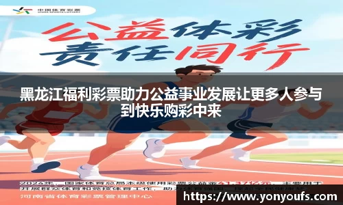 黑龙江福利彩票助力公益事业发展让更多人参与到快乐购彩中来