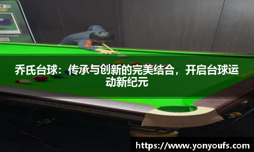 乔氏台球：传承与创新的完美结合，开启台球运动新纪元