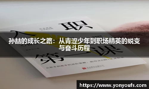 孙喆的成长之路：从青涩少年到职场精英的蜕变与奋斗历程