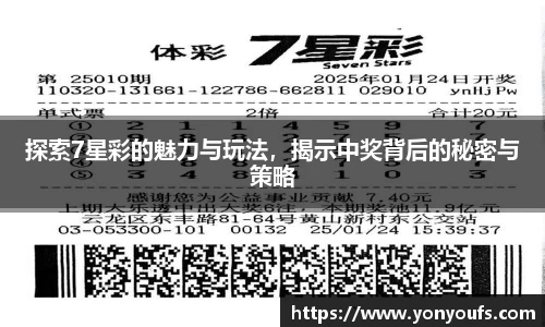 探索7星彩的魅力与玩法，揭示中奖背后的秘密与策略