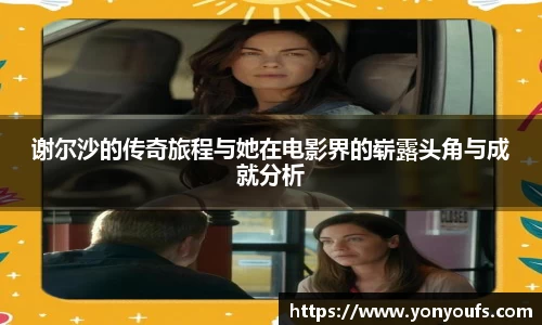 谢尔沙的传奇旅程与她在电影界的崭露头角与成就分析
