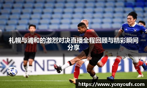 札幌与浦和的激烈对决直播全程回顾与精彩瞬间分享
