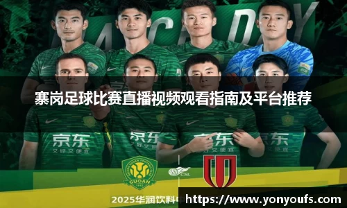 寨岗足球比赛直播视频观看指南及平台推荐