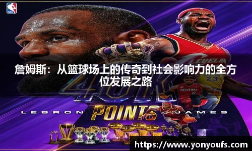 詹姆斯：从篮球场上的传奇到社会影响力的全方位发展之路