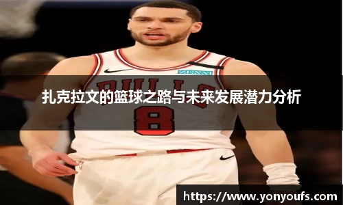 扎克拉文的篮球之路与未来发展潜力分析