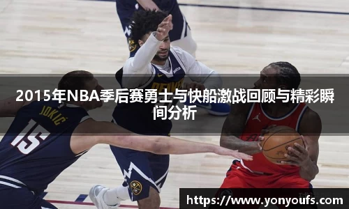 2015年NBA季后赛勇士与快船激战回顾与精彩瞬间分析