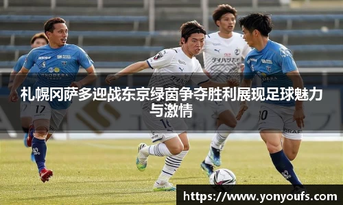 札幌冈萨多迎战东京绿茵争夺胜利展现足球魅力与激情