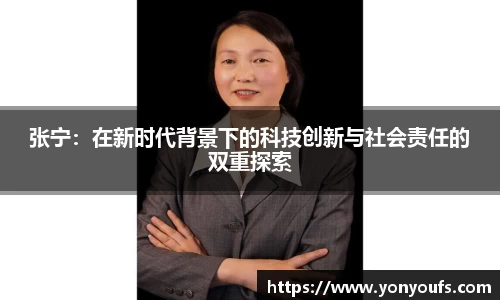 张宁：在新时代背景下的科技创新与社会责任的双重探索