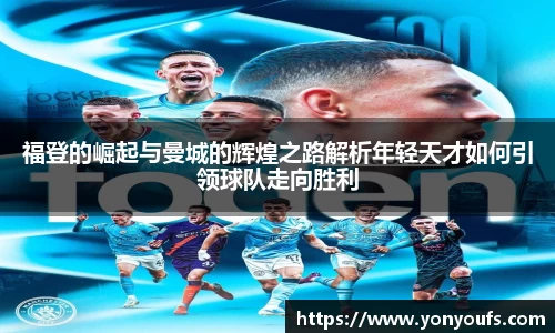 福登的崛起与曼城的辉煌之路解析年轻天才如何引领球队走向胜利