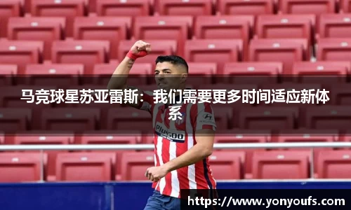 马竞球星苏亚雷斯：我们需要更多时间适应新体系