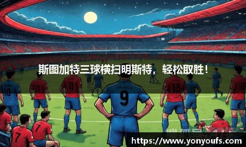 斯图加特三球横扫明斯特，轻松取胜！