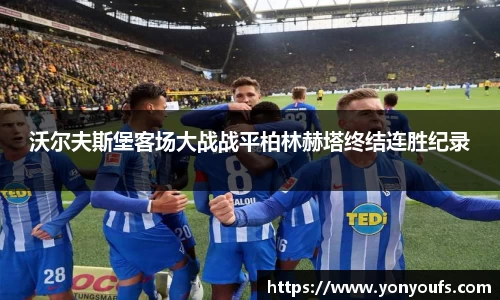 沃尔夫斯堡客场大战战平柏林赫塔终结连胜纪录