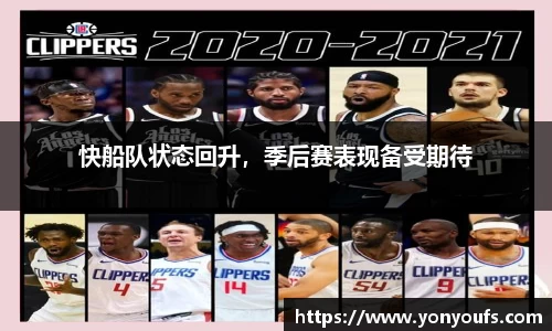 快船队状态回升，季后赛表现备受期待