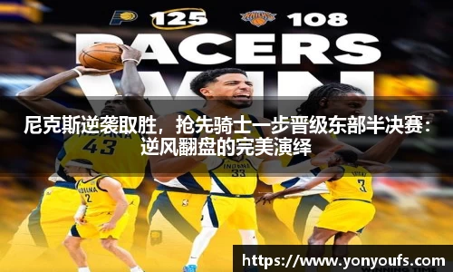 尼克斯逆袭取胜，抢先骑士一步晋级东部半决赛：逆风翻盘的完美演绎