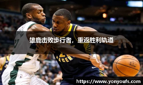 雄鹿击败步行者，重返胜利轨道